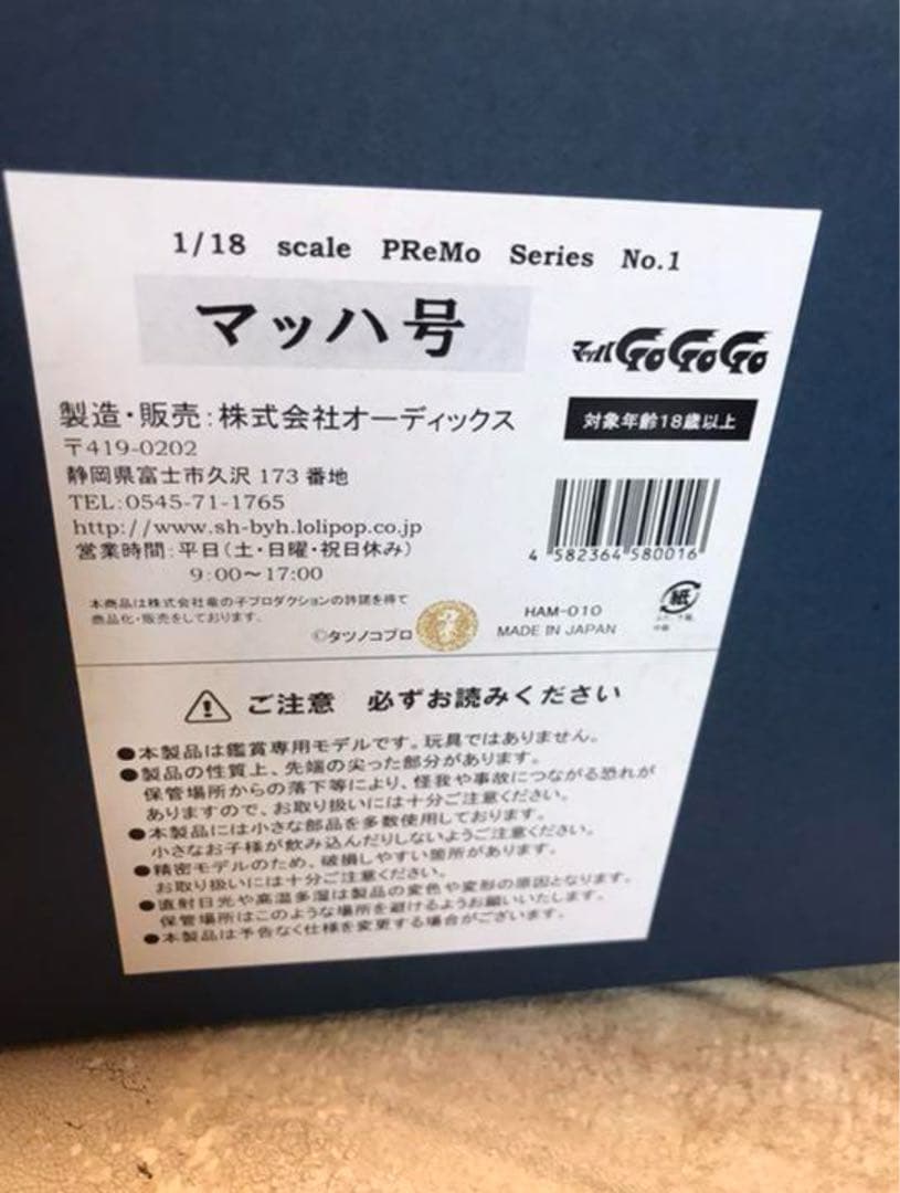 専用です。新品★シュインハース プレモ 1/18 マッハ号★