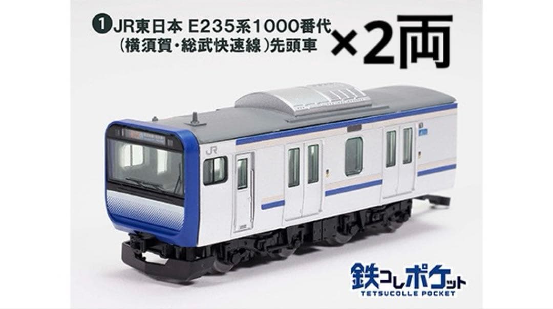 鉄コレポケット　E235系　1000番代　11両セット