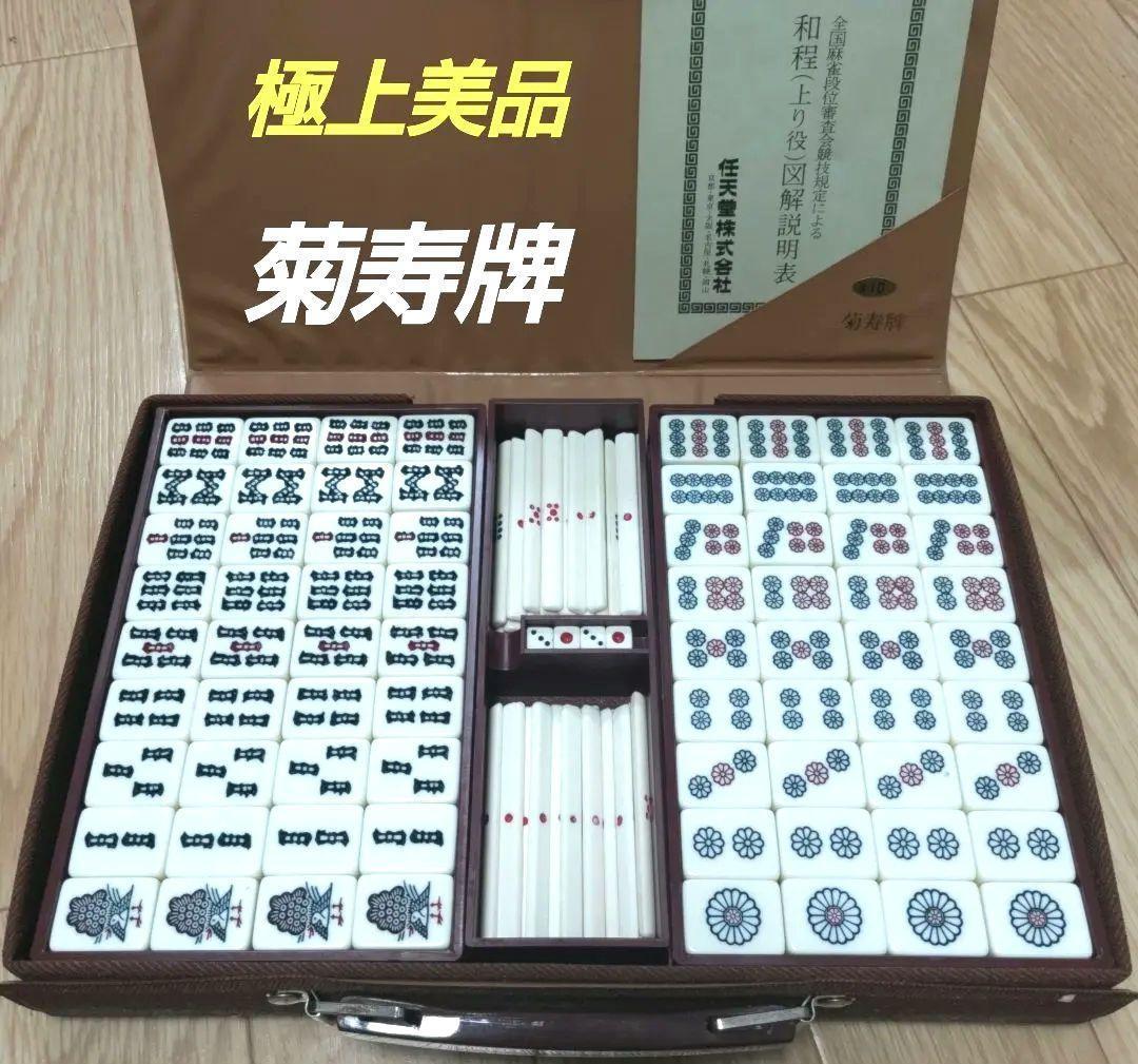 ★極上美品★希少★ 任天堂「菊寿牌」麻雀牌