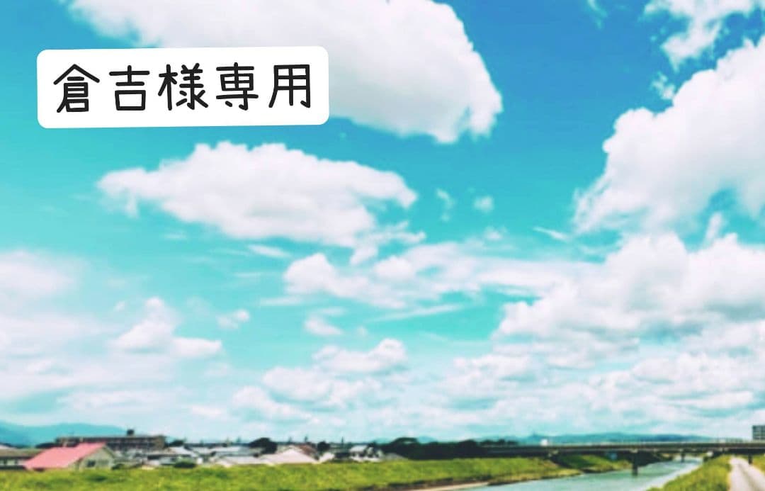 ❇倉吉❇
