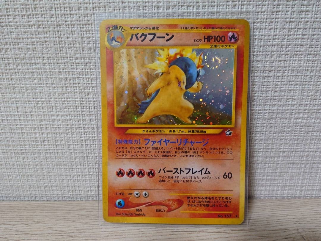 バクフーン 旧裏 ポケカ