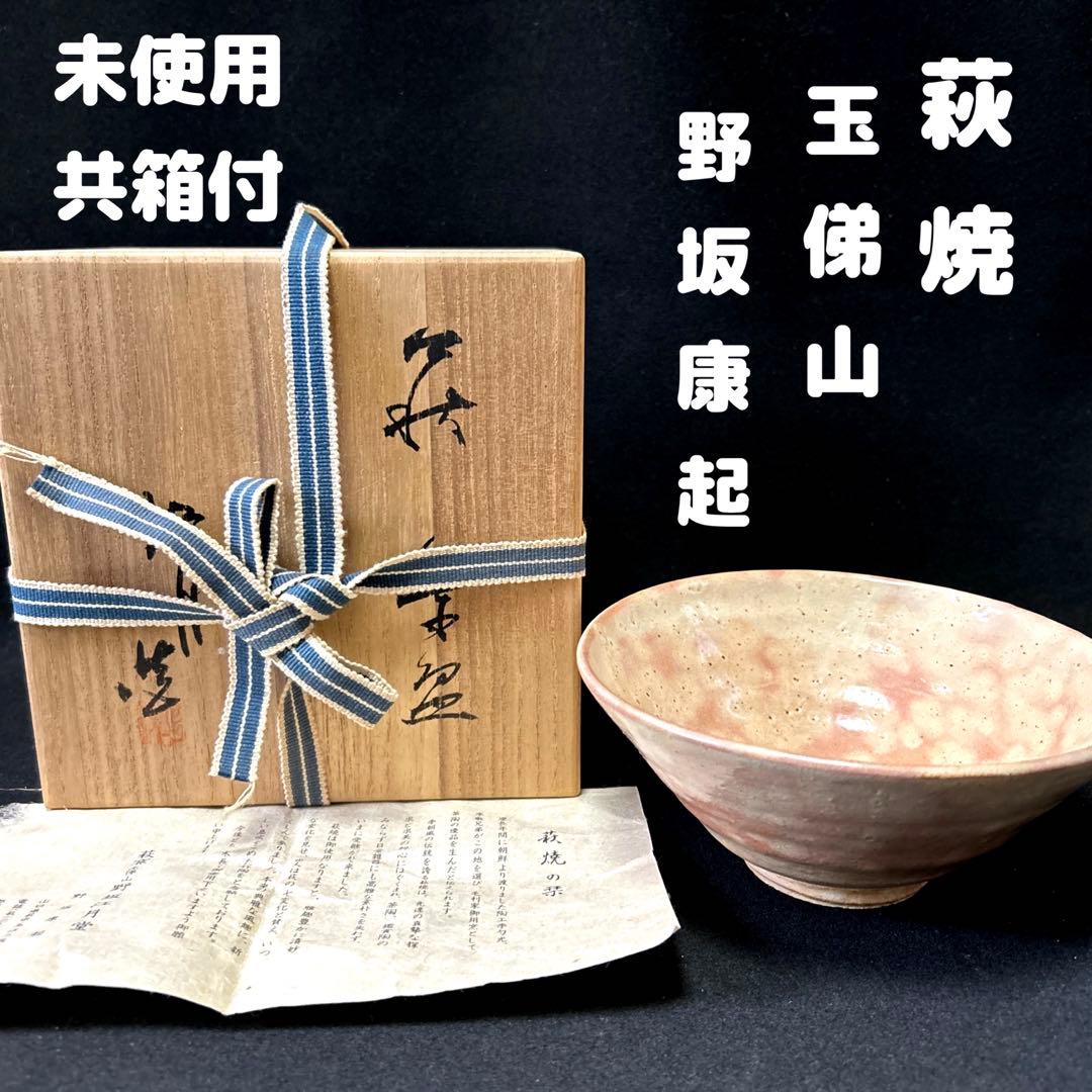萩焼　萩窯　玉俤山　野坂江月堂　野坂康起