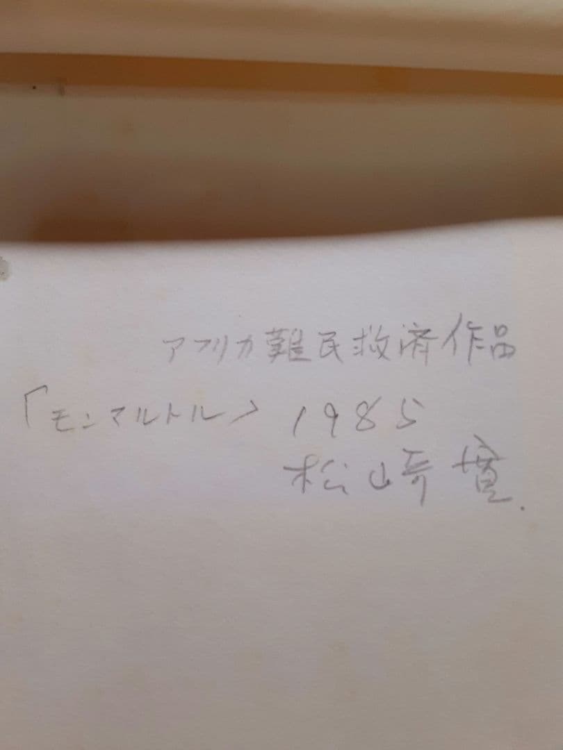 松崎寛　水彩画　モンマルトル 1985　アフリカ難民救済作品