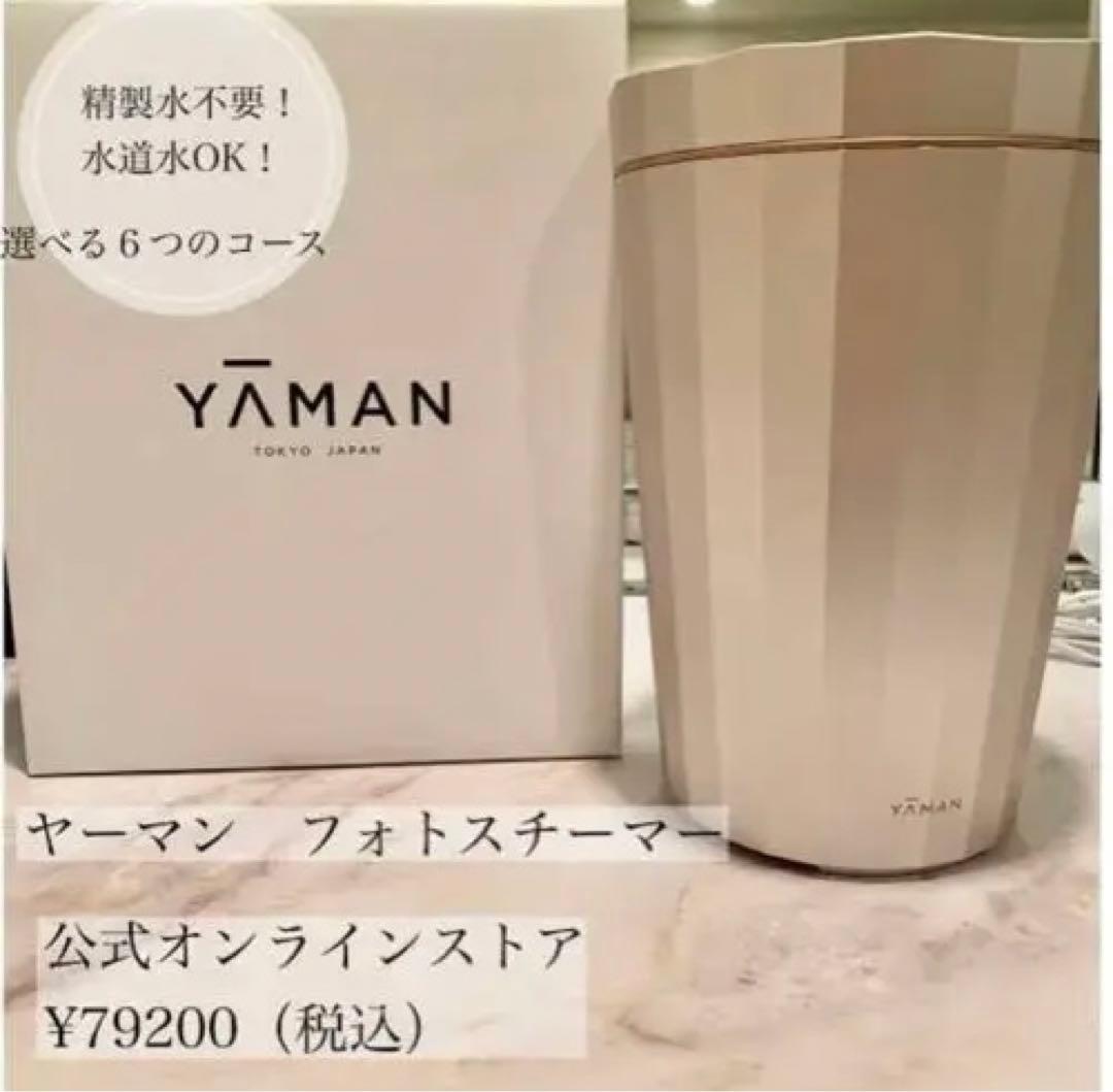 最終価格【送料無料】 LEDスチーム美顔器フォトスチーマー YA-MAN