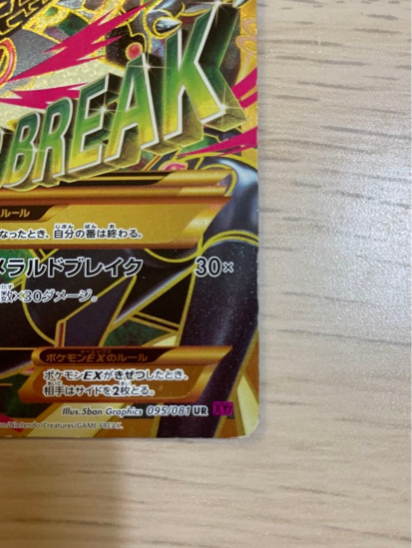 MレックウザEX UR XY7 1ED バンデットリング 095/081