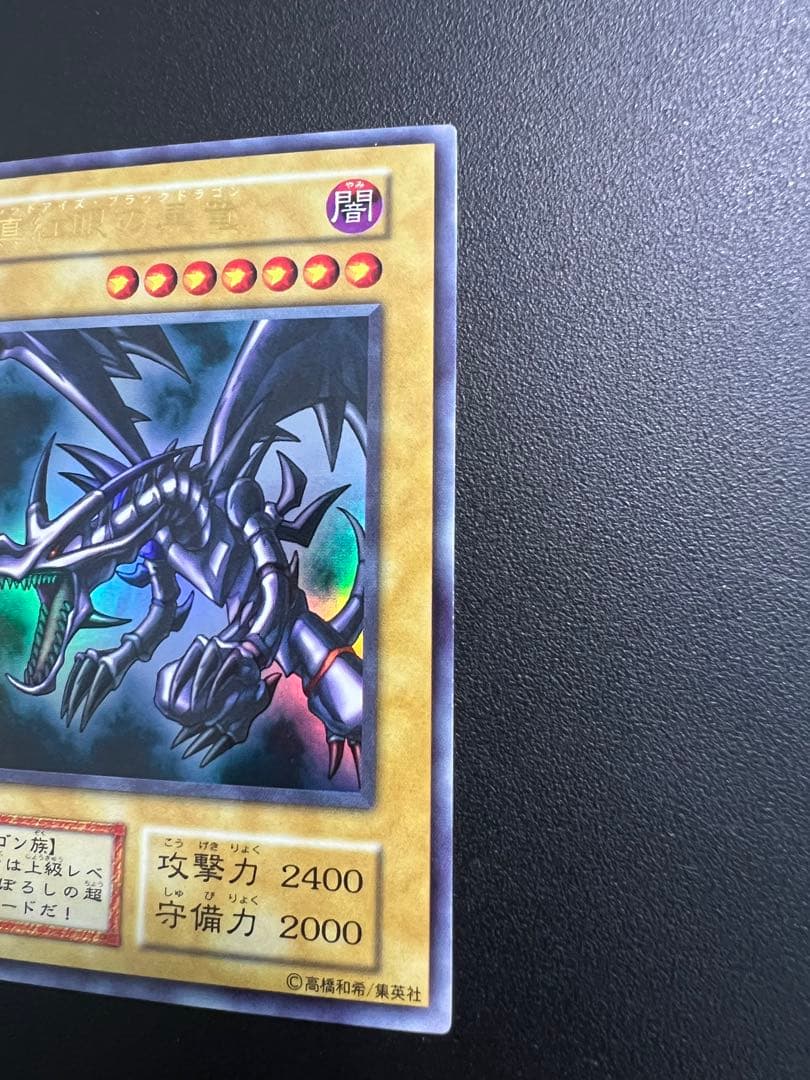 真紅眼の黒竜 初期 超美品 レッドアイズブラックドラゴン