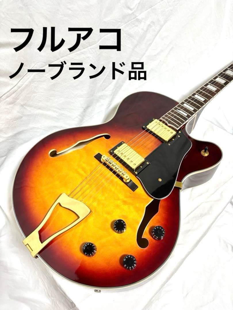 フルアコ ノーブランド