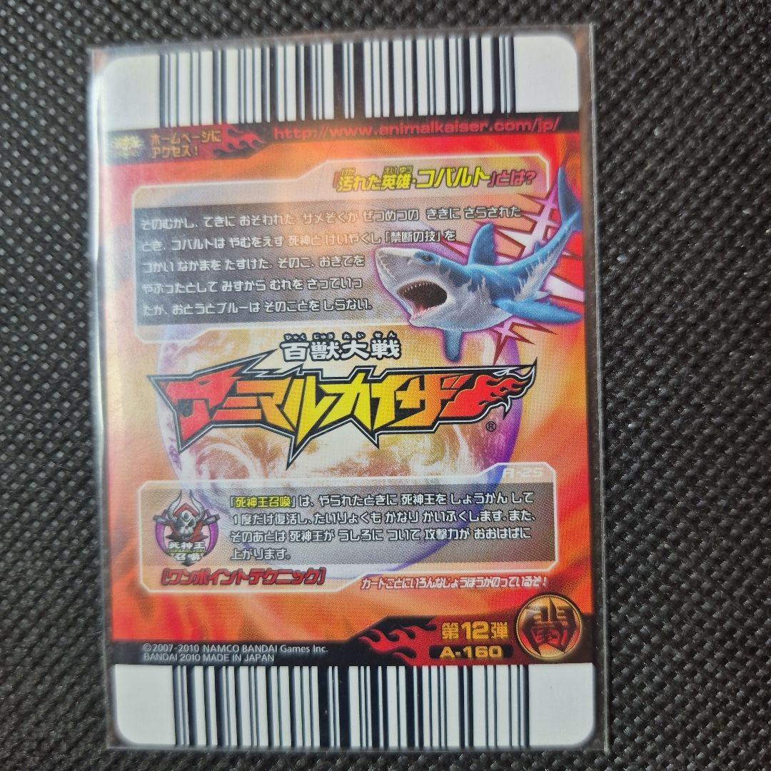 アニマルカイザー　究極レア　コバルト