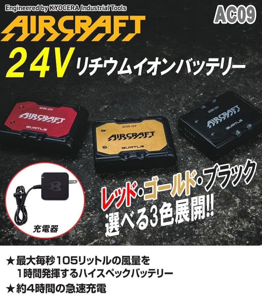 エアークラフト　AC09バッテリー　AC09-1ファンユニット　セット