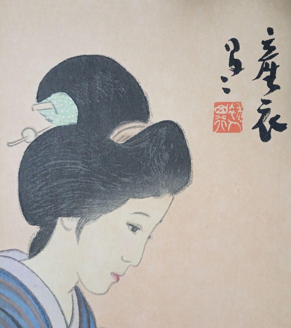 女十題ノ内産衣竹久夢二画 加藤潤二版昭和13年復刻出版初版は大正10年 おまけ付