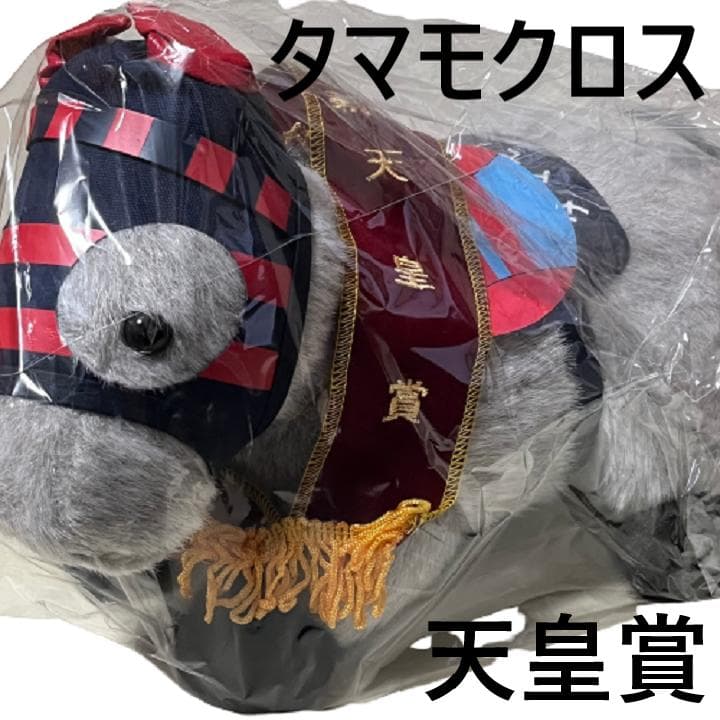 タマモクロス アイドルホース 競馬 ぬいぐるみ AVANTI ウマ娘 新品C7