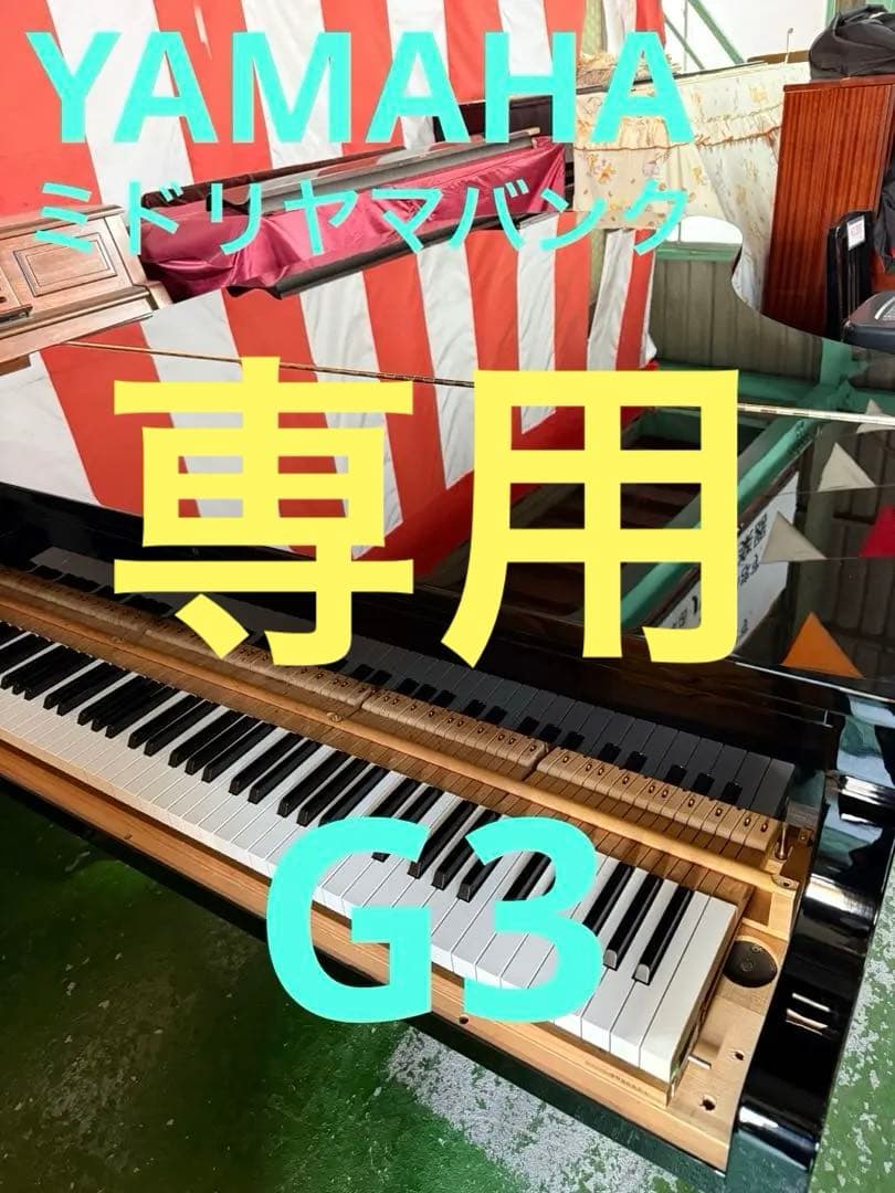 こいけ専用　　ヤマハ　グランドピアノ　G3 オールメンテナンス済み