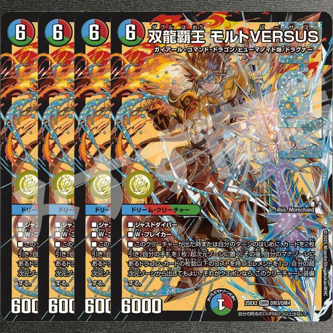 双龍覇王 モルトVERSUS 4枚　25EX2DM04