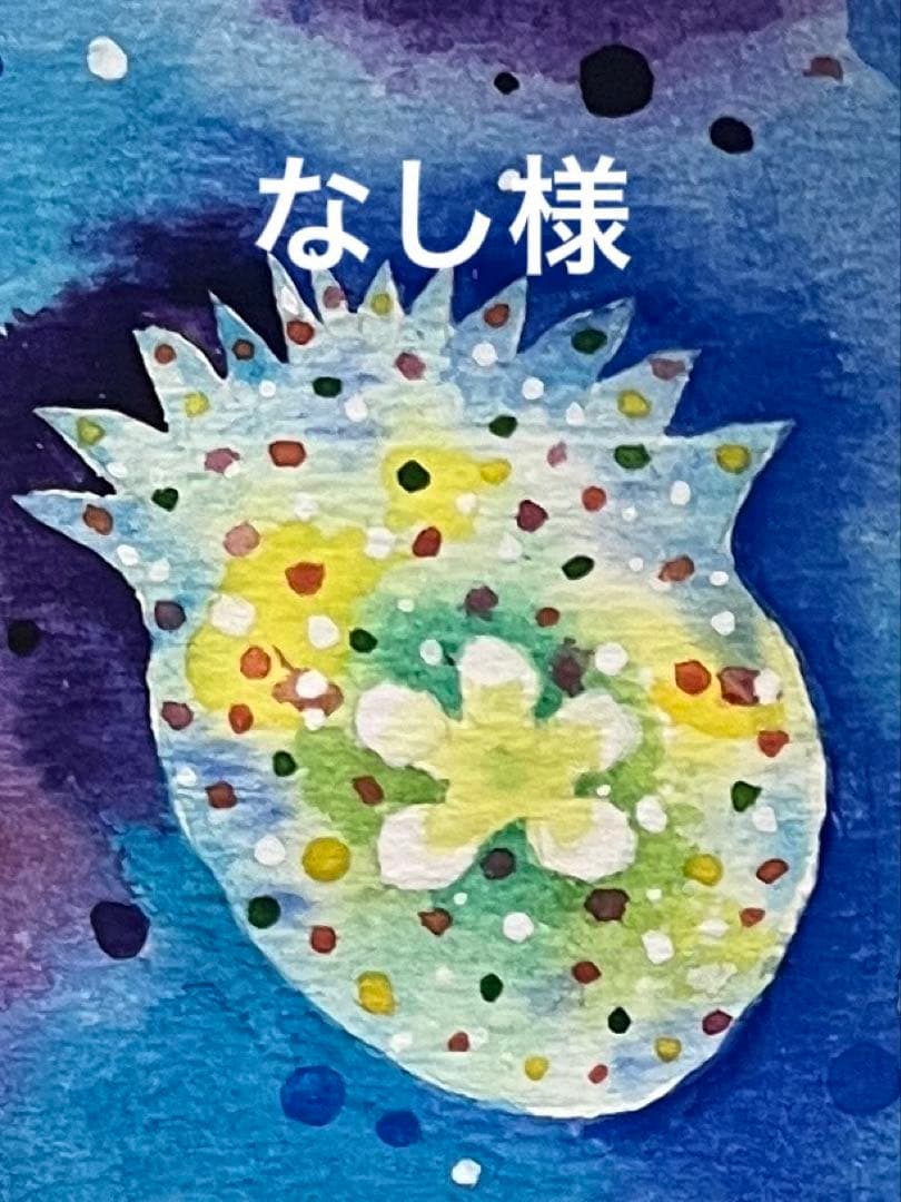 なし様