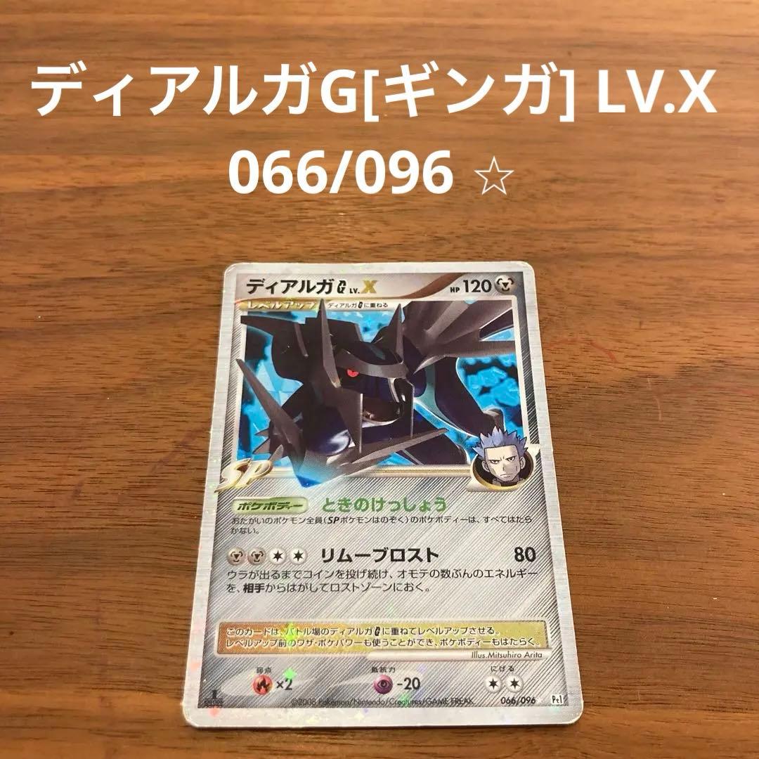ギンガの覇道 ディアルガG[ギンガ] LV.X ☆ 066/096 1枚