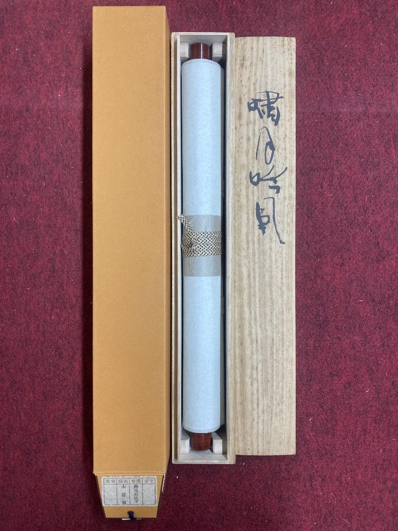 y*u様 鈴木石甌子『山葡萄』画賛 日展会友 小室翠雲 児玉希望師事 掛軸241