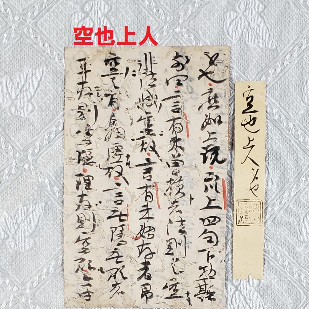 【真蹟】◆『 空也上人 古筆切 』極札添 極書 空也聖人◆検）空海 親鸞