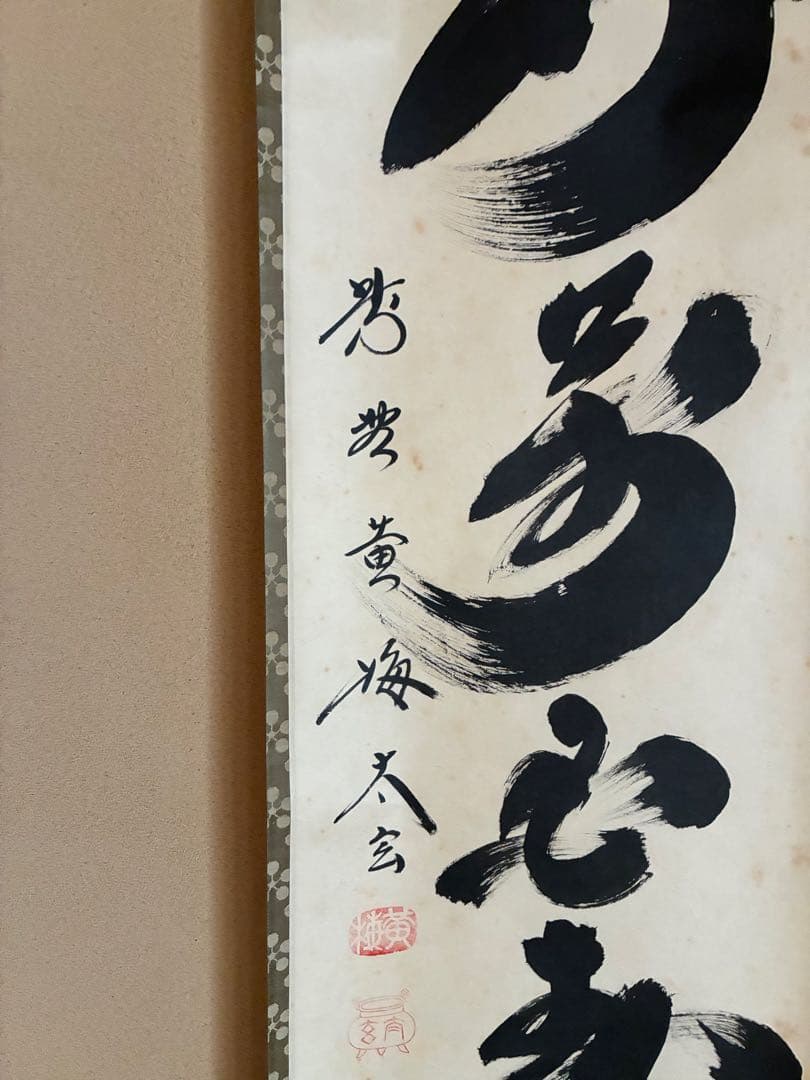 茶道具 掛け軸 【真作】『花開萬国春』紫野黄梅院 小林太玄 肉筆
