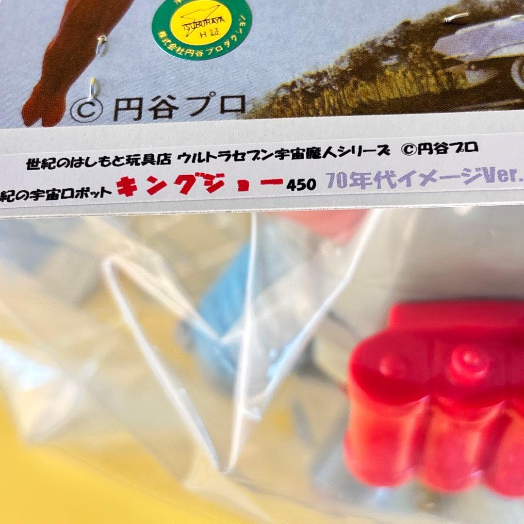 マルサン キングジョー 450 70年代 Ver はしもと玩具店 ブルマァク