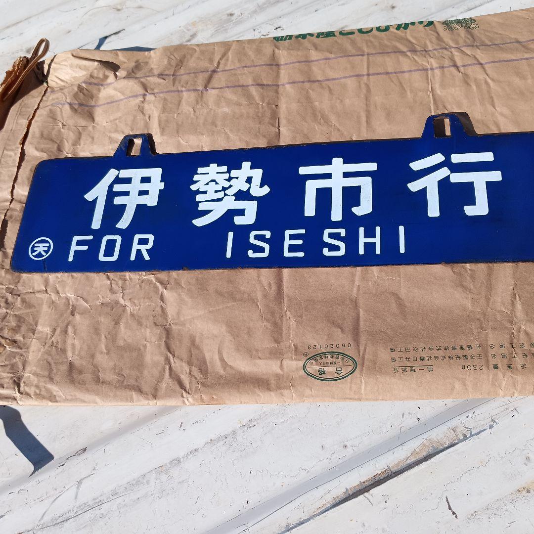 行き先表示板