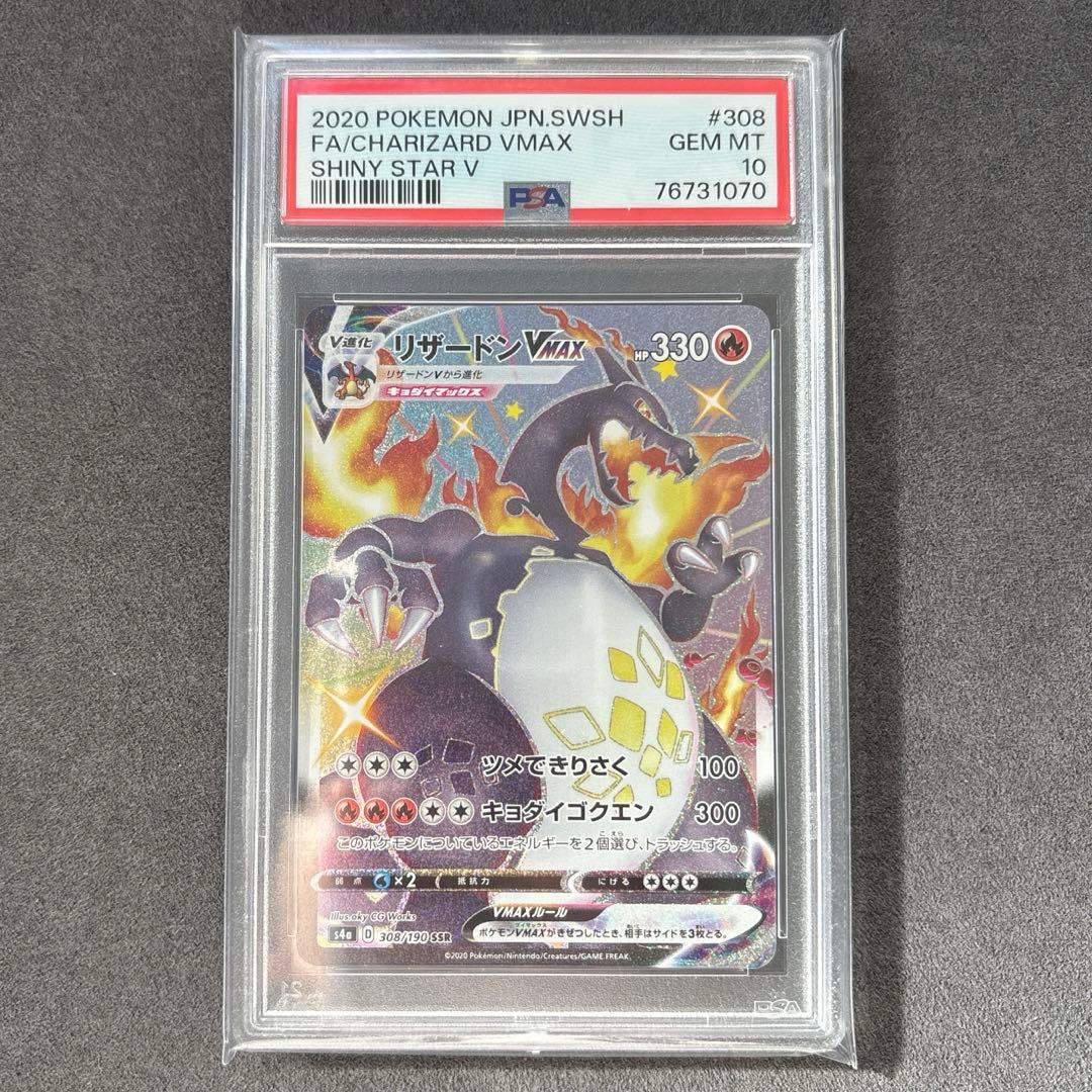 ポケカ リザードンV-MAX PSA10 #308
