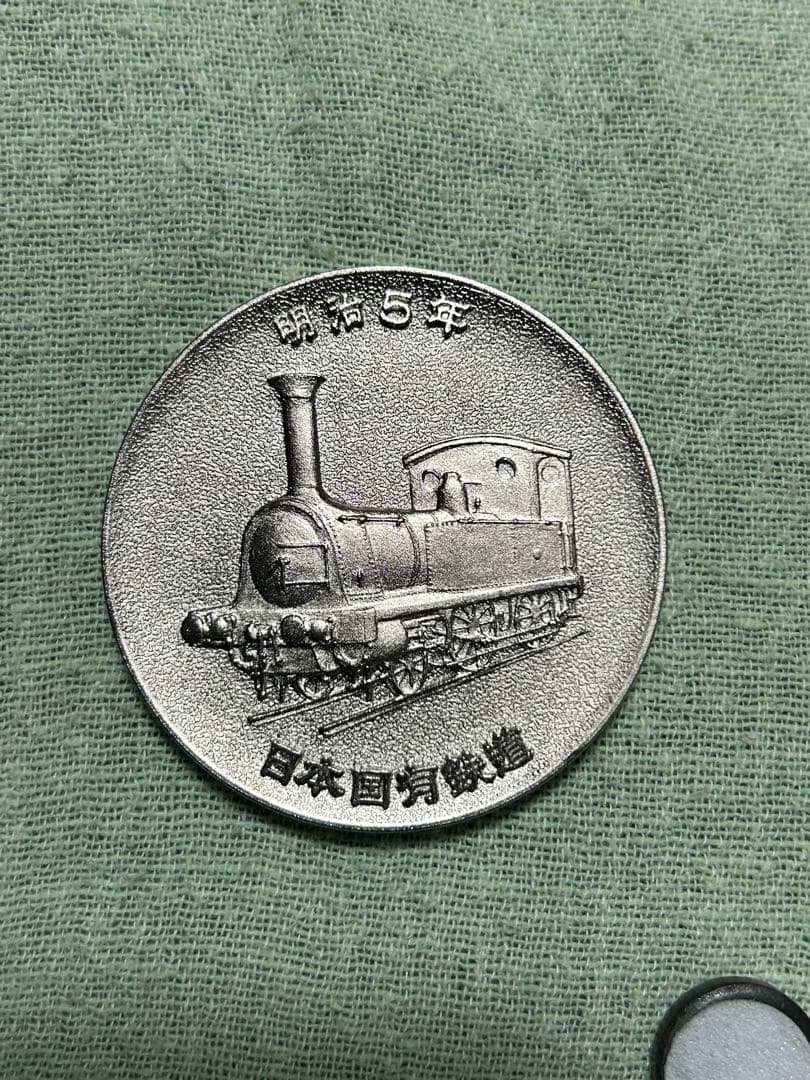 1972年 鉄道100周年記念硬貨