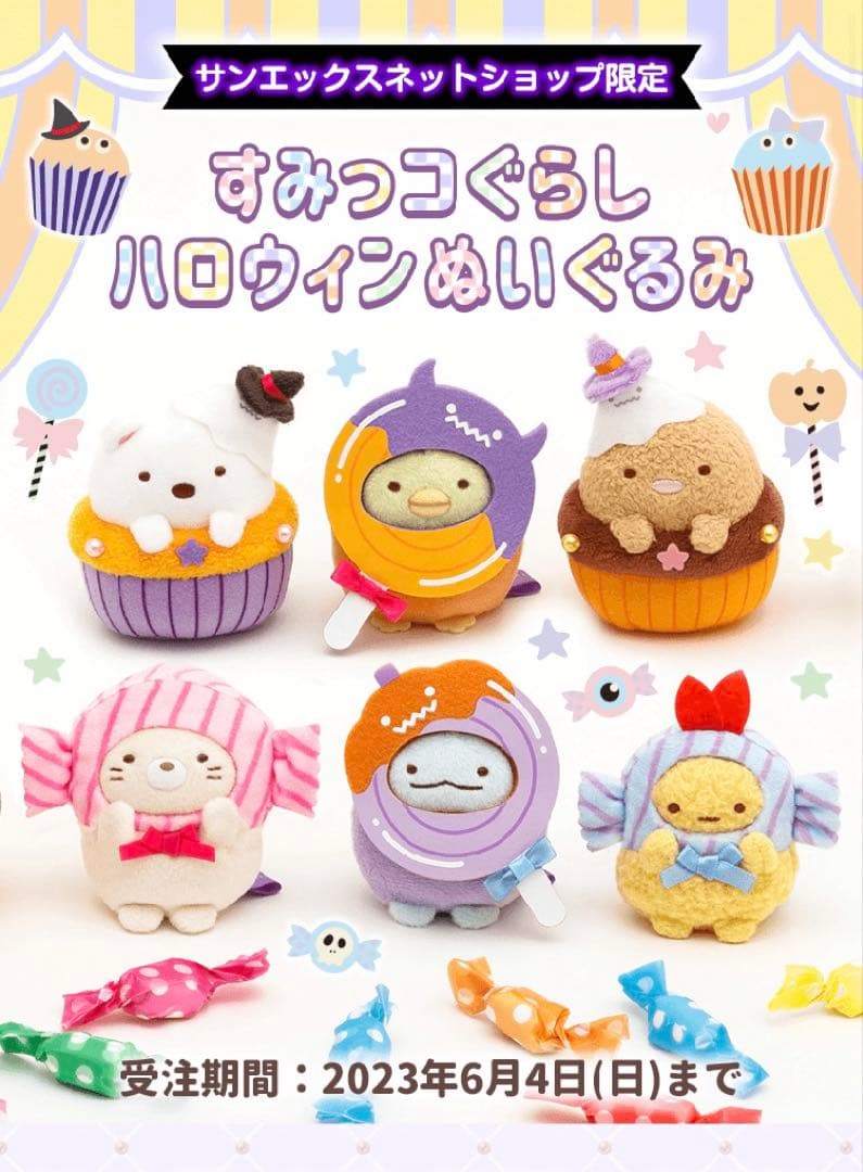 サンエックスネットショップ限定　新品　すみっコぐらし　ハロウィンぬいぐるみセット