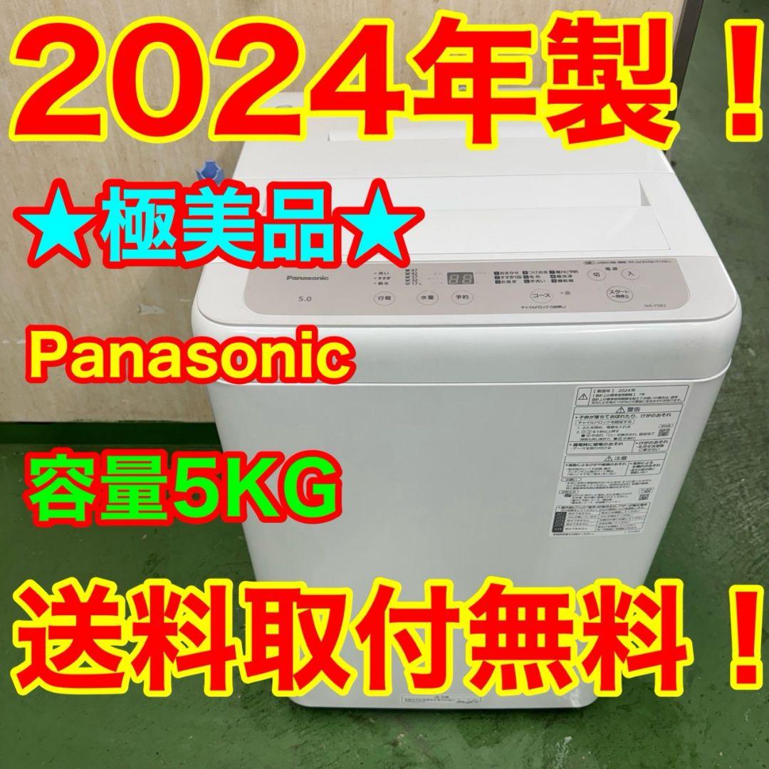190 洗濯機　2024年製　一人暮らし　冷蔵庫も有　極美品　今だけ半年保証付き