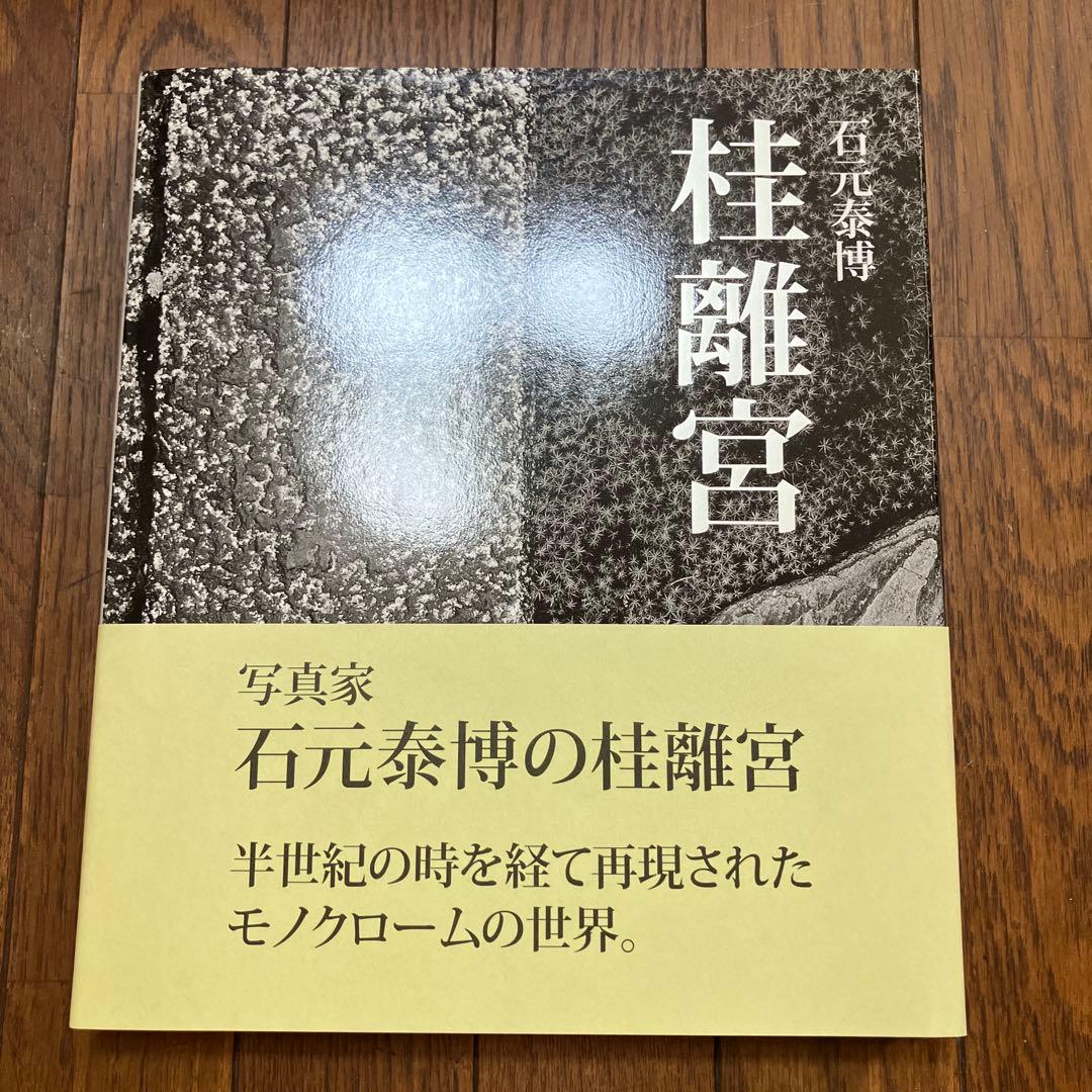 帯つき 桂離宮 石元 泰博 初版