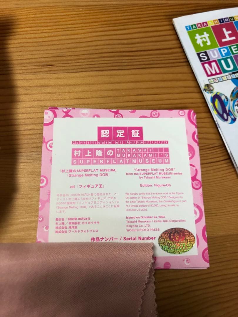 村上隆のSUPER FLAT MUSEUM DOB セット
