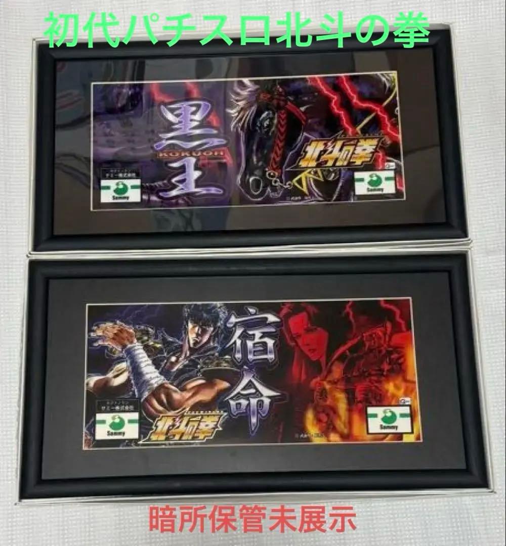 パチスロ4号機北斗の拳パネル額縁仕様　全6種類