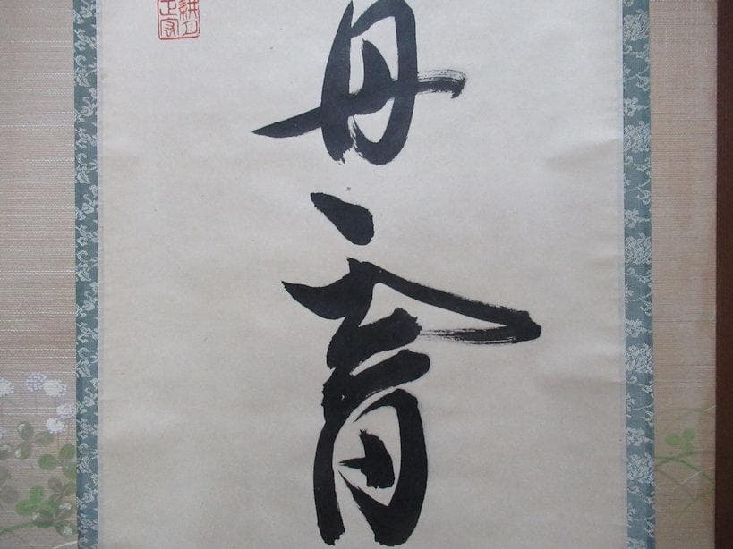 茶掛　谷耕月筆　彩鳳舞丹宵　共箱
