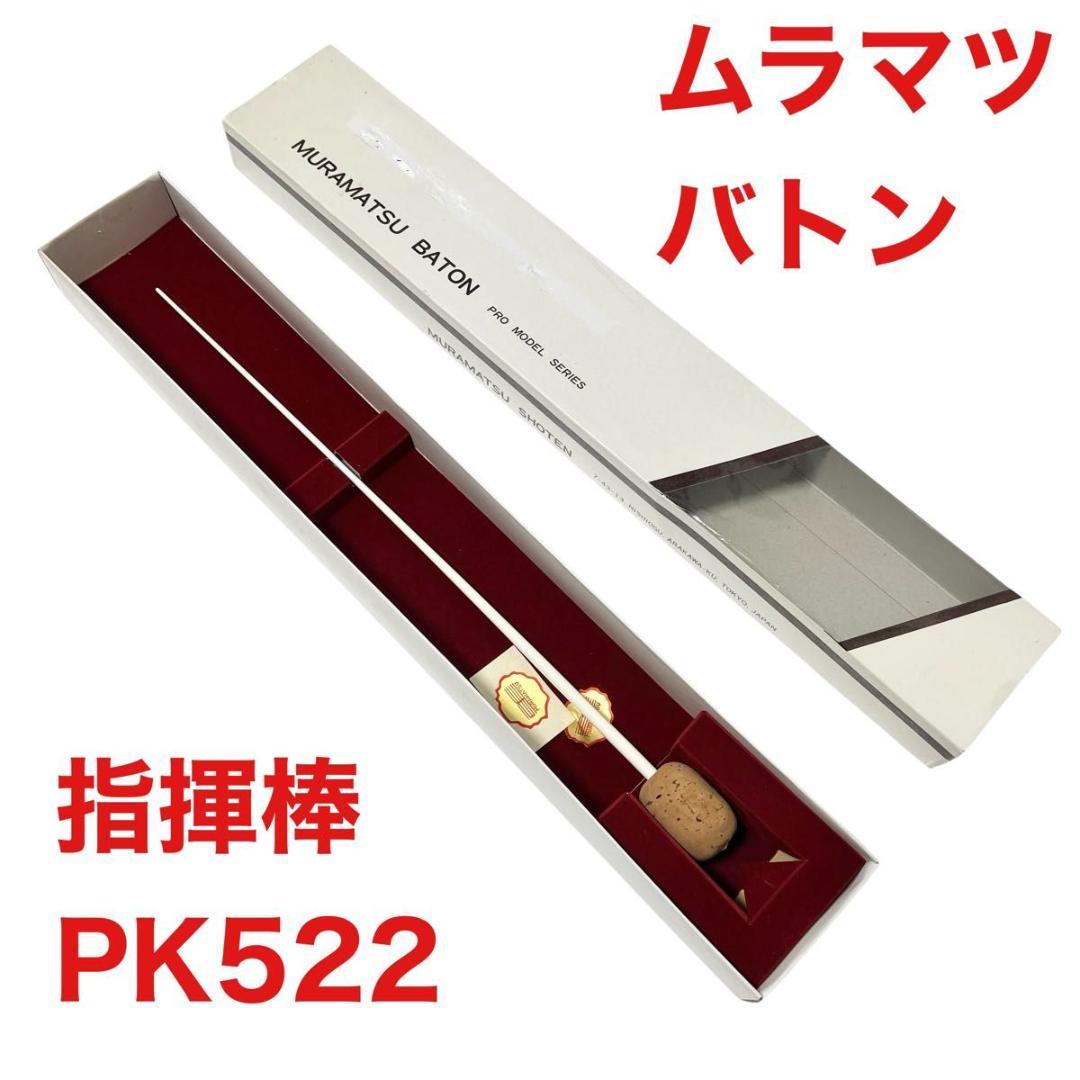 【廃盤レア】MURAMATSU BATON ムラマツバトン 指揮棒 PK522
