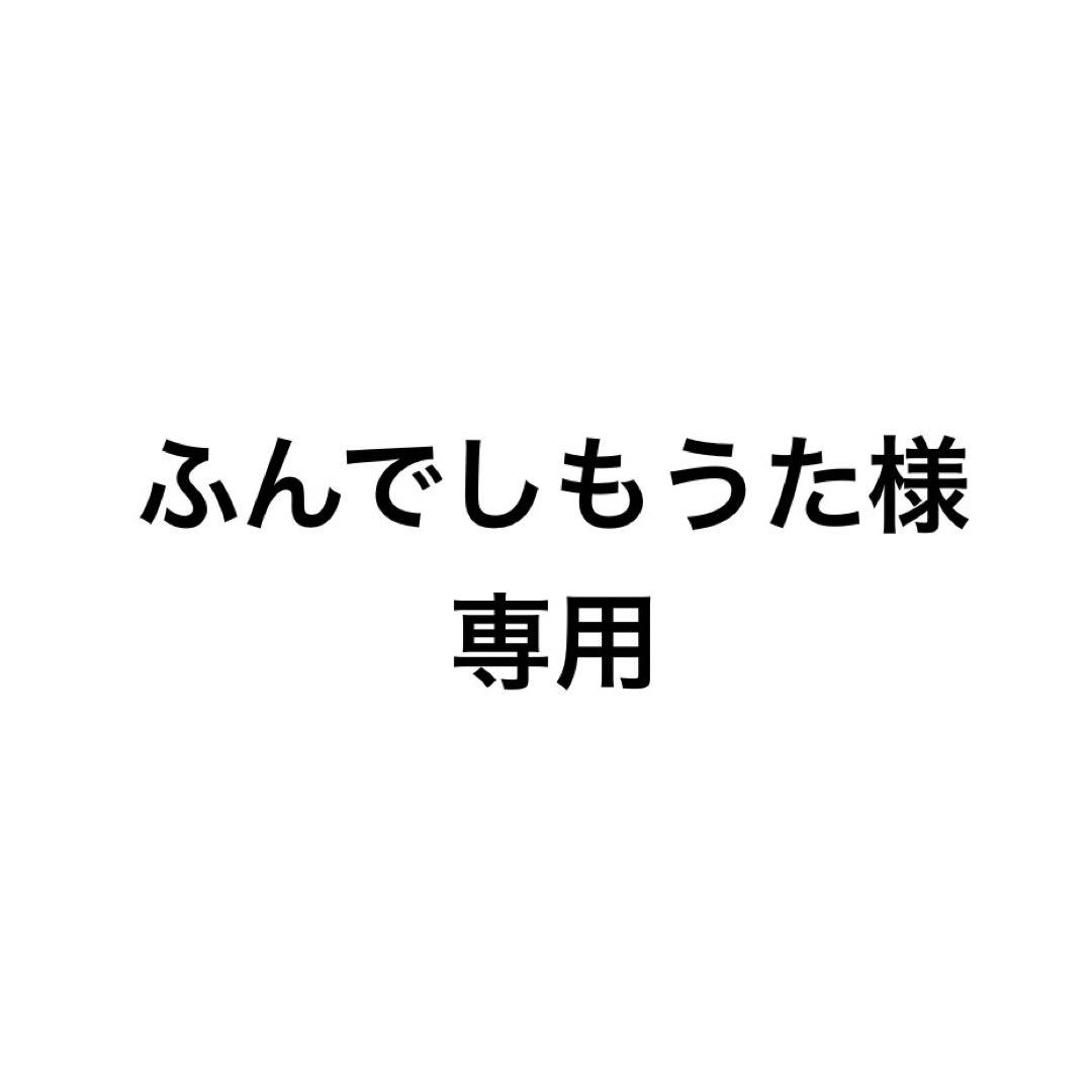 ふんでしもうた