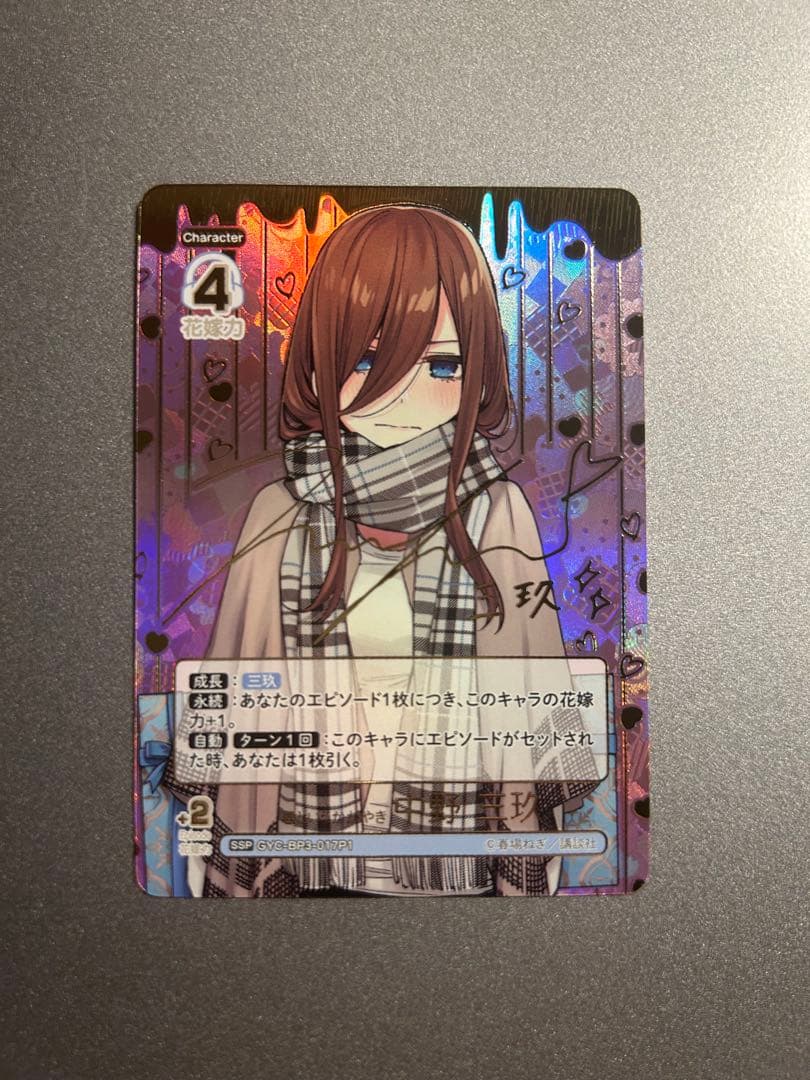 五等分の花嫁カードゲーム 君というかがやき 中野三玖 SSP ごとカド