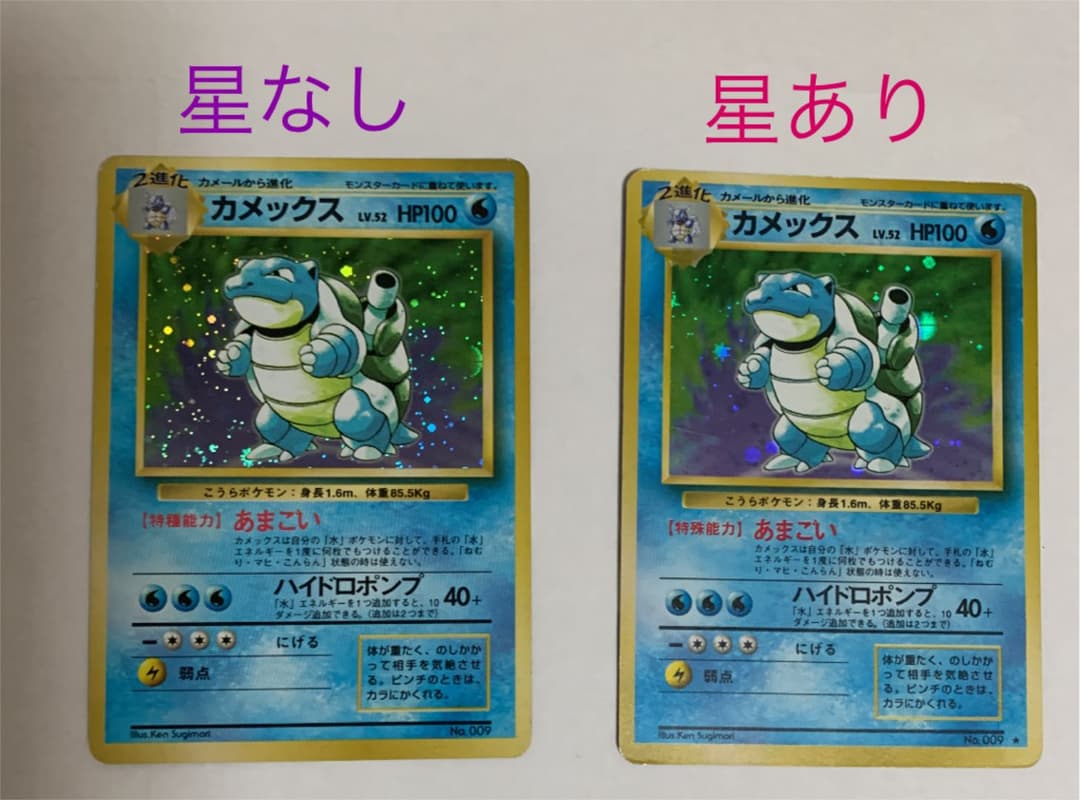 エラー（文字間違い）ポケモンカード カメックス 旧裏　星なし＆星あり+おまけ付き
