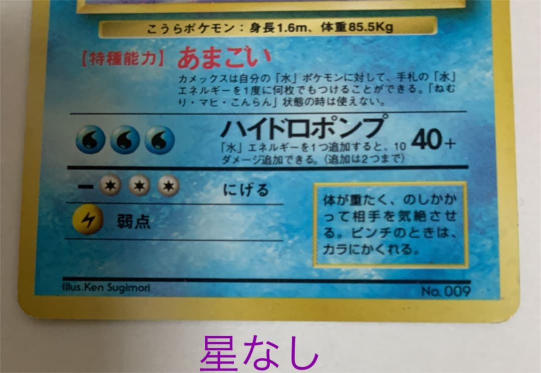 エラー（文字間違い）ポケモンカード カメックス 旧裏　星なし＆星あり+おまけ付き