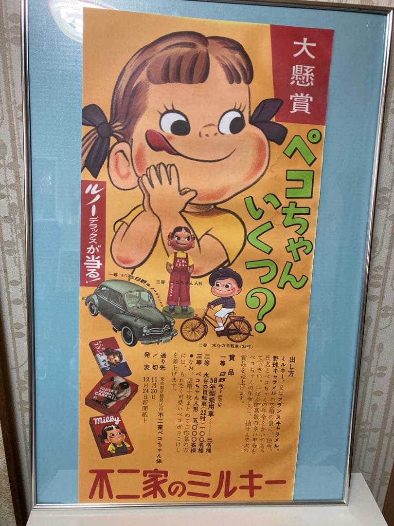 特大レトロ不二家ペコちゃんポコちゃん懸賞ポスター(ポスターのみ)