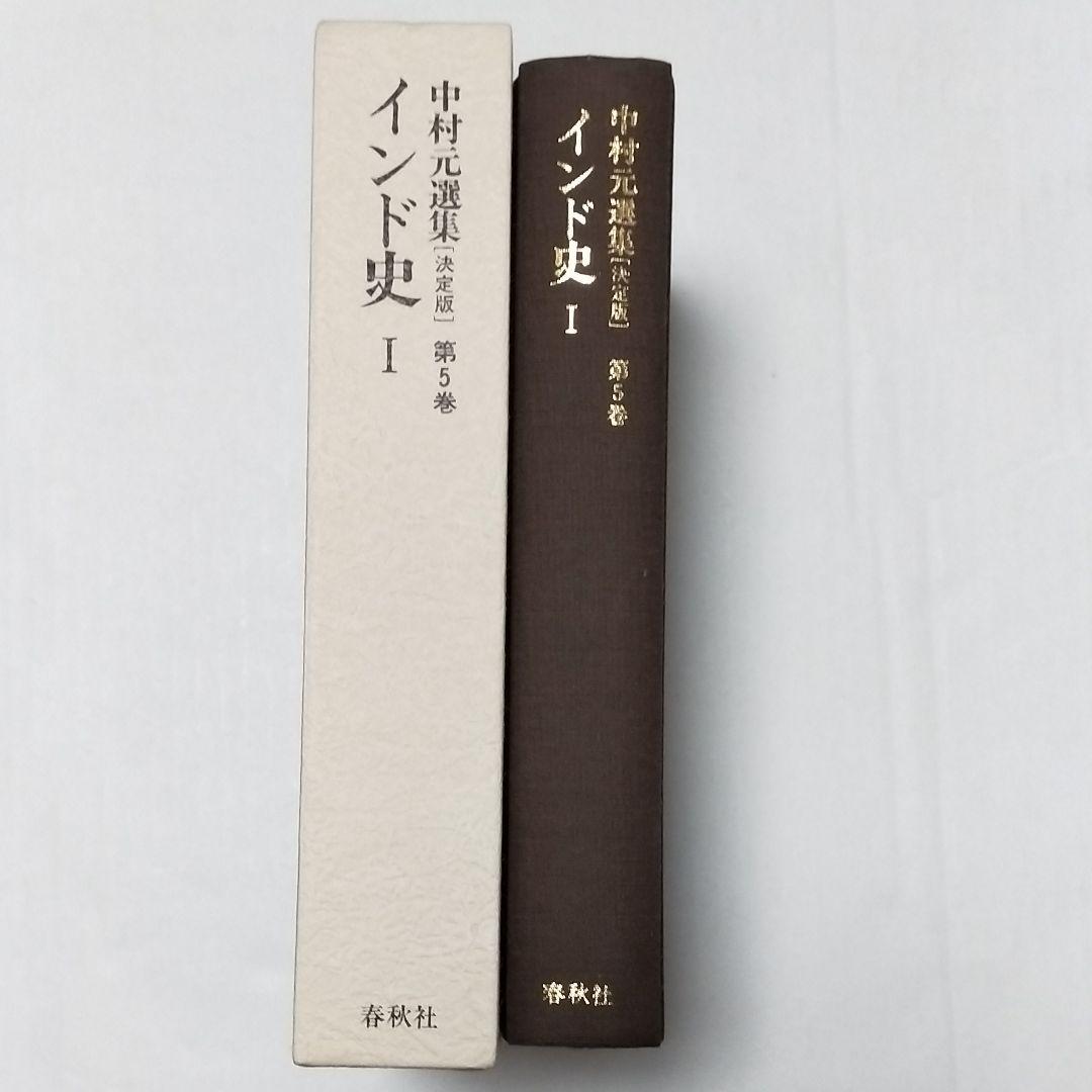 中村元選集 第5.6.7.20.21.22.巻 6冊