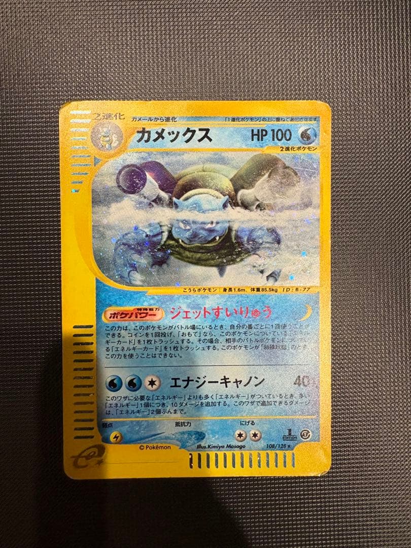 カメックス ★ 第1弾基本拡張パック 108/128 ポケモンカードe