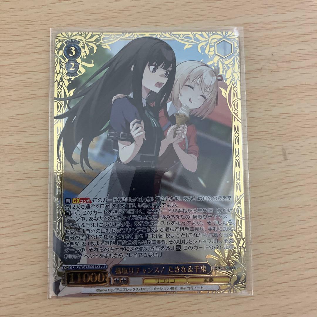 ヴァイスシュヴァルツ リコリスリコイル 横取りチャンス！たきな&千束 PR+