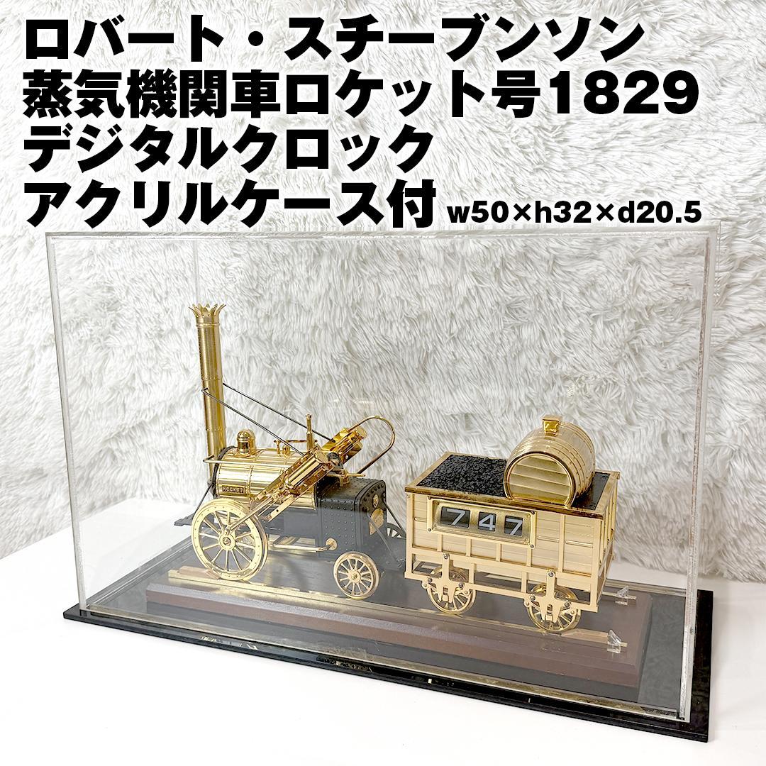 美品 ロバート・スチーブンソン 蒸気機関車 ロケット号 置時計 ケース付 レトロ