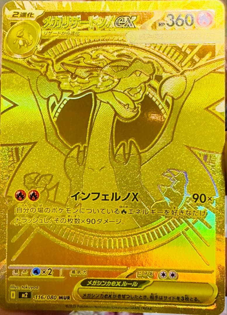 ポケカ　メガリザードンX ex 116/080MUR