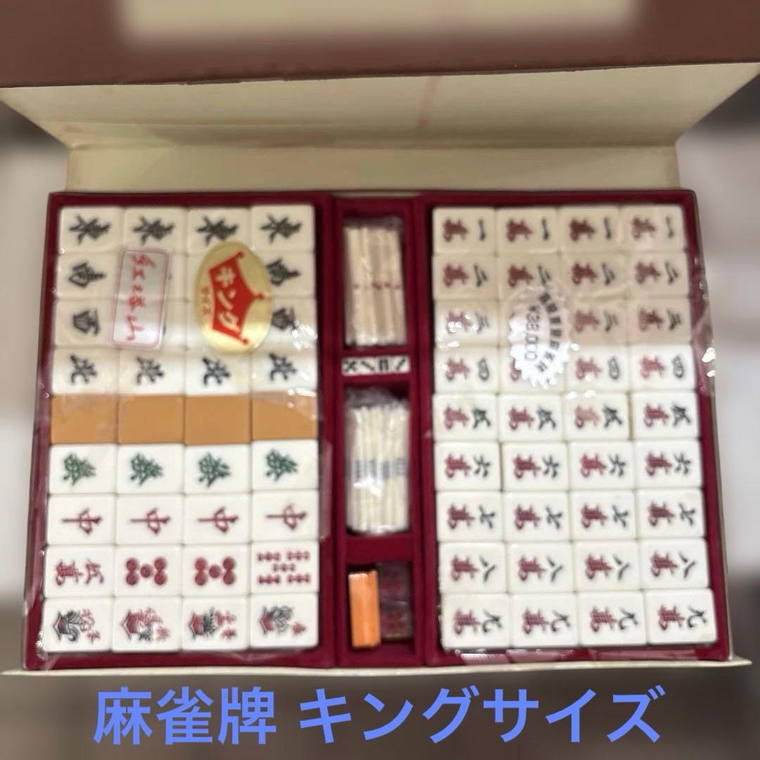 [エコメルカリ便限定]未使用 麻雀牌 キングサイズ