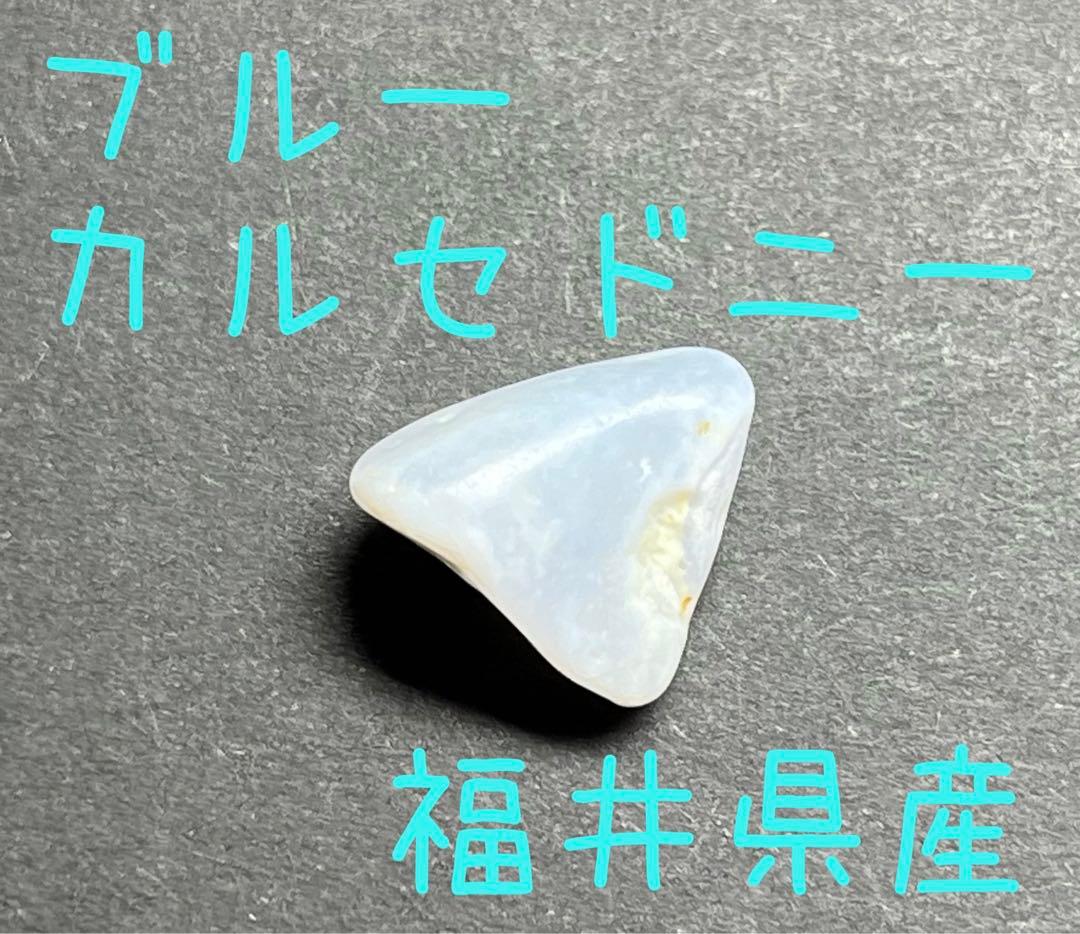 福井県産　天然ブルーカルセドニー　青めのう　国産鉱物　標本　原石