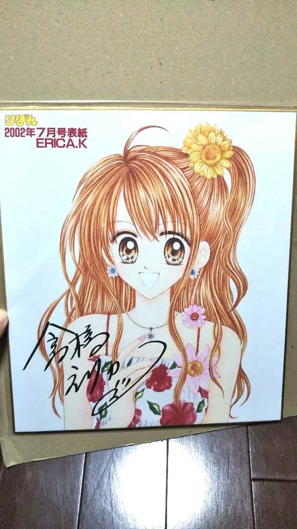 りぼん 当選 サイン色紙 倉橋えりか MAXラブリー！