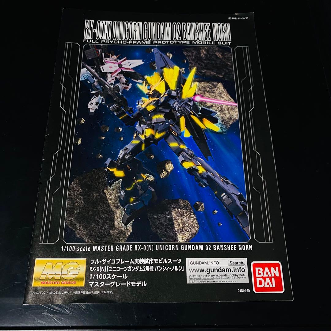 MG 機動戦士ガンダムUC ユニコーンガンダム2号機 バンシィ・ノルン