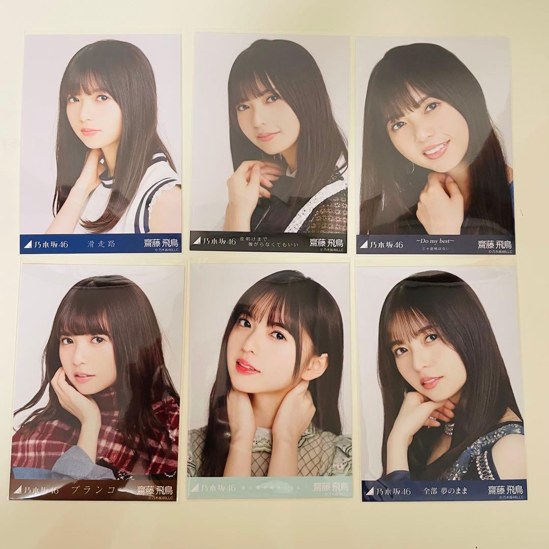 乃木坂46 生写真 齋藤飛鳥 楽曲衣装 まとめ売り コンプ 選抜 全国ツアー