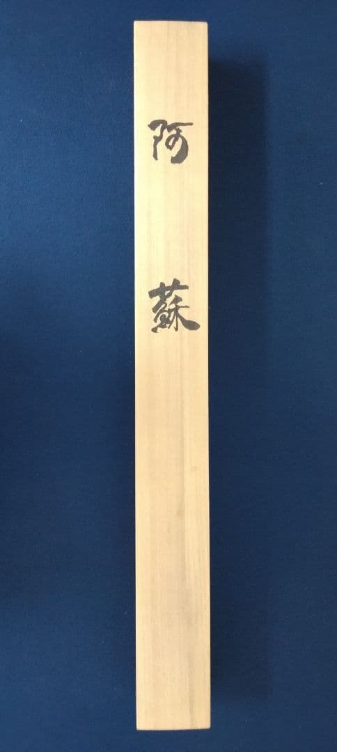 田崎廣助／限定 200「阿蘇」石版画　掛軸