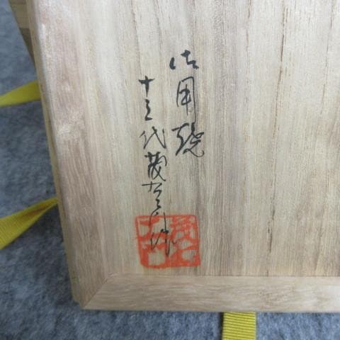 十三代中里茂右衛門平戸焼白磁彫籠目竜耳付香炉共箱附 [B28088]